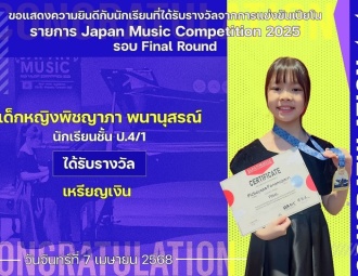 <strong>Read more about</strong><br />ขอแสดงความยินดีกับนักเรียนที่ได้รับรางวัลจากการแข่งขันเปียโน Japan Music Competition 2025 ขอแสดงความยินดีกับนักเรียนที่ได้รับรางวัลจากการแข่งขันเปียโน Japan Music Competition 2025